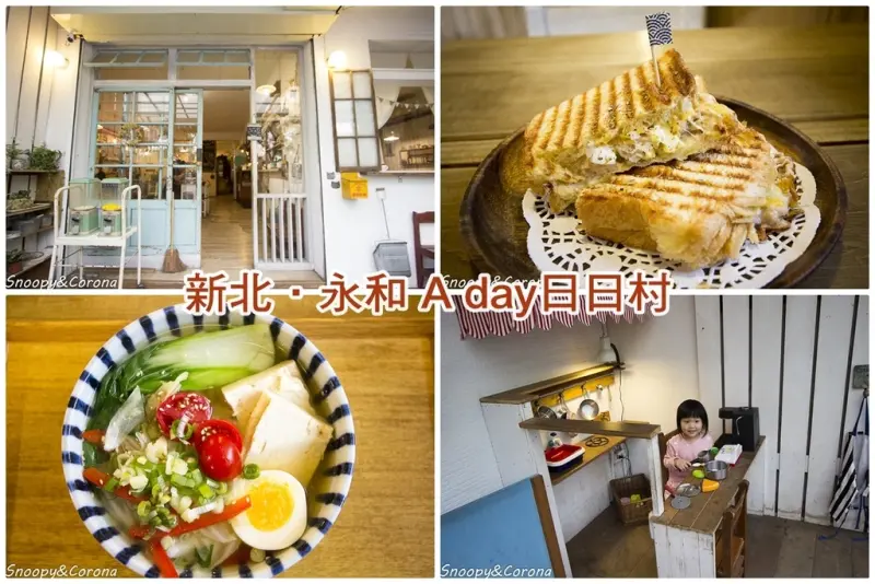 【吃喝．台北】A Day日日村～永和鄉村雜貨風輕食、早午餐，附設兒童遊戲小廚房，適合文青及親子用餐