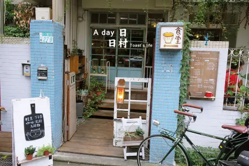 食永和｜A day日日村，走入鄉村風格的雜貨輕食堂 / 進仁愛公園