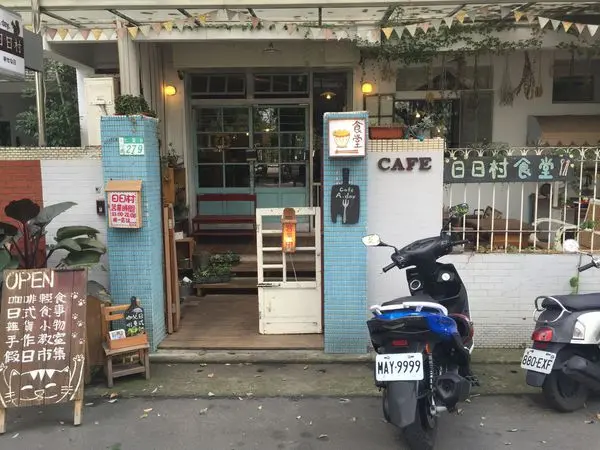 捷運永安站✿A DAY 日日村✿ 藍天白雲色調可愛店面! 日系雜貨 健康飲食