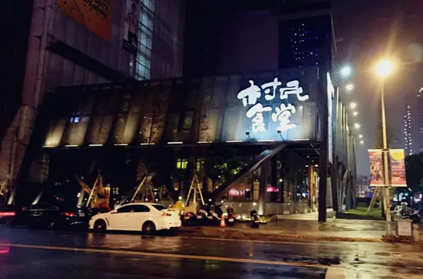 [記。食]桃園中正路。村民食堂