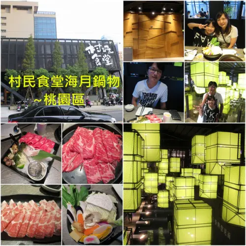 [桃園區]村民食堂海月鍋物~藝文特區精緻鍋物,高檔裝潢平價收費,高貴不貴