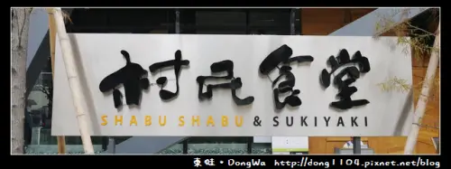 【桃園食記】藝文特區。村民食堂。海月鍋物