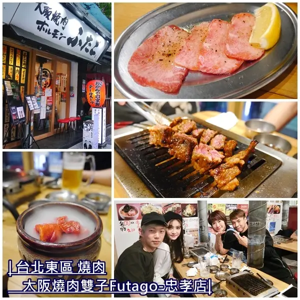 【美食】大阪燒肉雙子Futago-忠孝店。讓人回味無窮的日式燒肉。專人桌邊服務 店內氣氛超HIGH。每月25號飲料啤酒喝到飽。忠孝敦化捷運站
