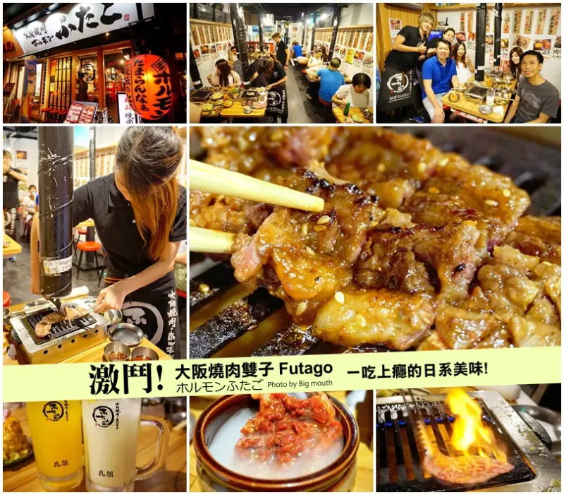 【台北忠孝敦化站】激鬥! 大阪雙子燒肉 Futago‧一吃上癮的日系美味!