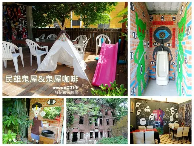 【嘉義景點】民雄鬼屋 & 民雄鬼屋咖啡 ♥ 大膽地來傳說中的鬼屋探險、喝咖啡~有兒童遊樂設施 孩子也好嗨