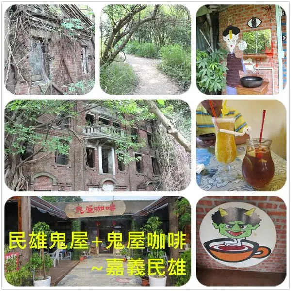 [嘉義民雄]民雄鬼屋+鬼屋咖啡~來去鬼屋試膽探險喝咖啡