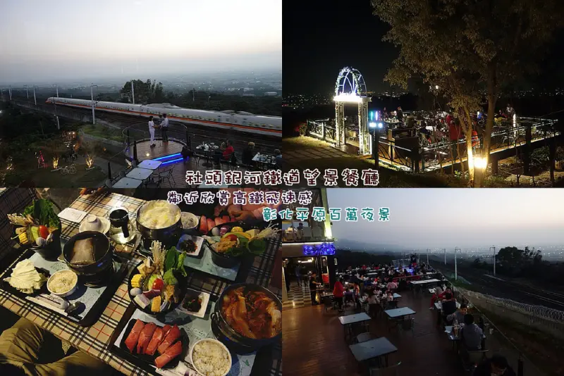 【彰化社頭】最接近高鐵的景觀餐廳，欣賞彰化百萬美景！晚上氣氛優雅美麗，火鍋水準不錯。【社頭銀河鐵道望景餐廳】