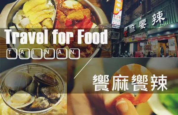 【美食】台南永康饗痲饗辣，超高CP活蝦海鮮麻辣鍋吃到飽!!