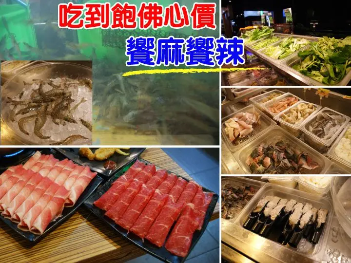 【台南麻辣火鍋】【永康區】饗麻饗辣麻辣火鍋｜佛心價！新鮮活蝦、蔬菜、肉品吃到飽。