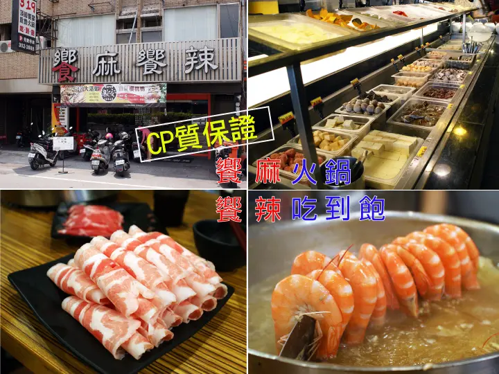 【台南麻辣鍋吃到飽】【永康區】饗麻饗辣｜不吃辣也能一吃上癮的高C/P值火鍋。