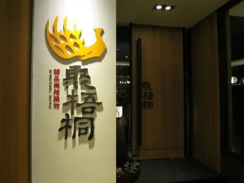 千里思念。相聚梧桐 / 聚梧桐 / 鍋物