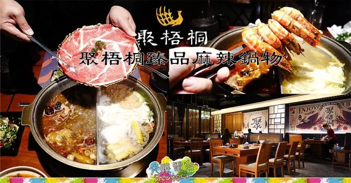 高雄《聚梧桐臻品麻辣鍋物》 清爽麻辣湯底 豪涮天堂牛 海鮮大份量 ,近高雄捷運中央公園！老牌可利亞火鍋的創新麻辣鍋品牌｜探店 - DaYan TALK 大眼電台