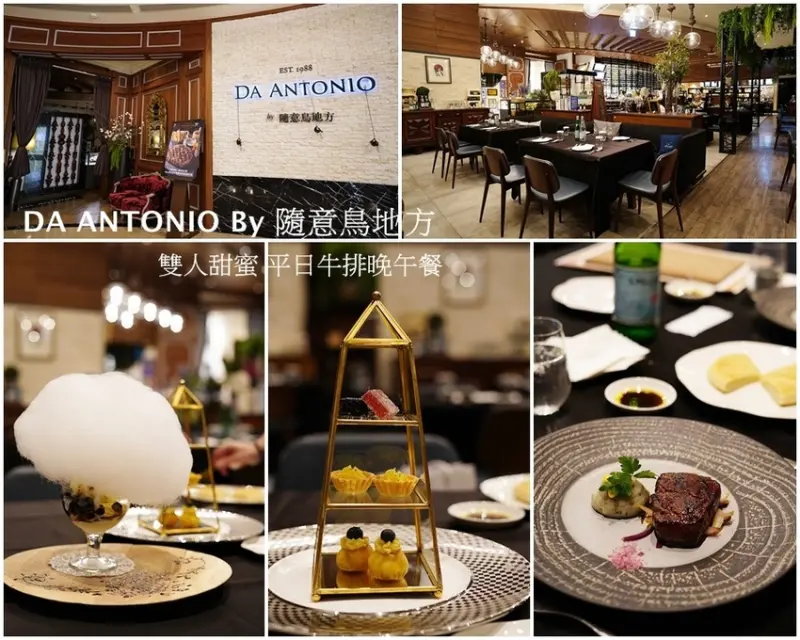 信義區美食│ DA ANTONIO By 隨意鳥地方 Taipei 101 /5F 雙人甜蜜 平日牛排晚午餐 午茶約會新選擇 四盎司牛排份量超剛好!