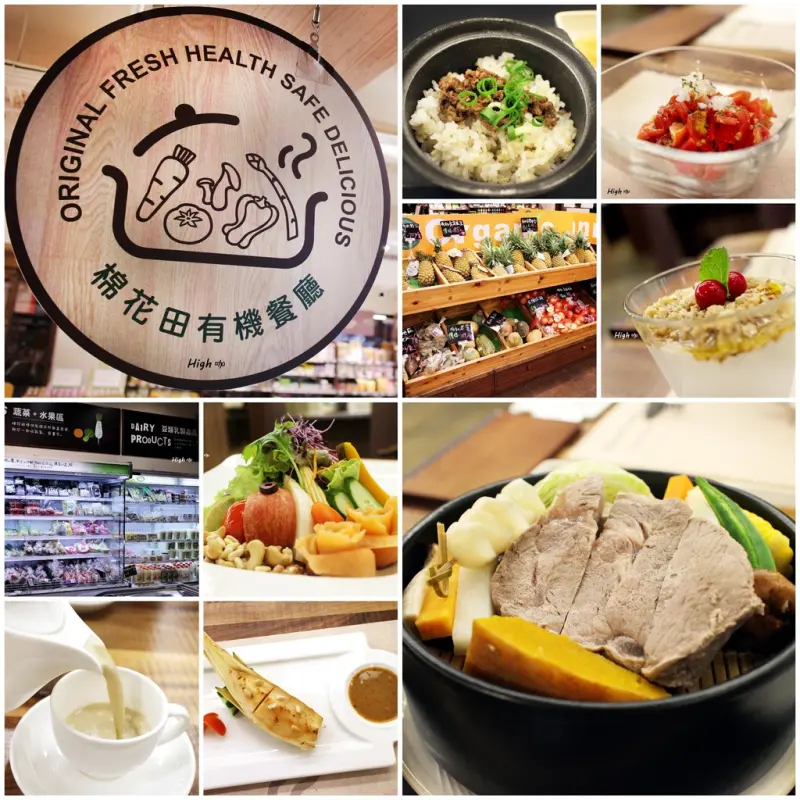 棉花田有機餐廳，食記【台北大安】吃得到的健康 每口都安心