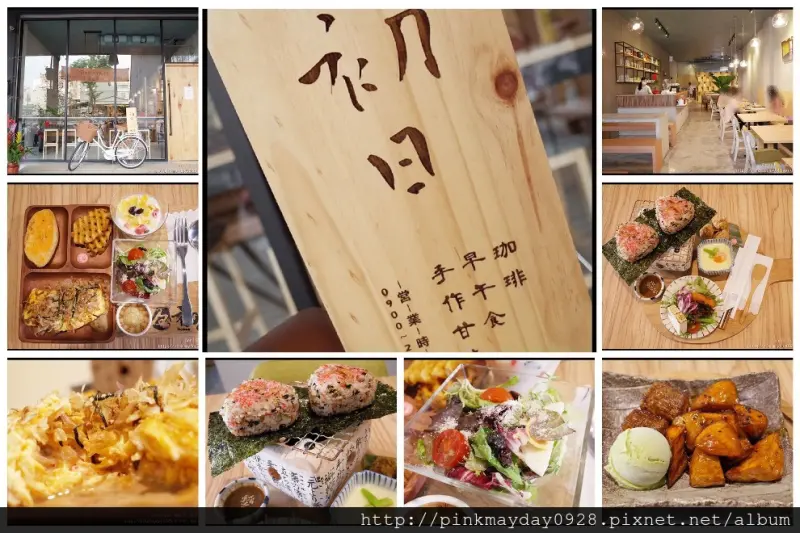 ✿高雄✿ 優雅質感的濃濃日式風格早午餐 漂亮又好吃的洋食朝食和食 手作甘味也值得推薦 ➜ 初めて 初日珈琲