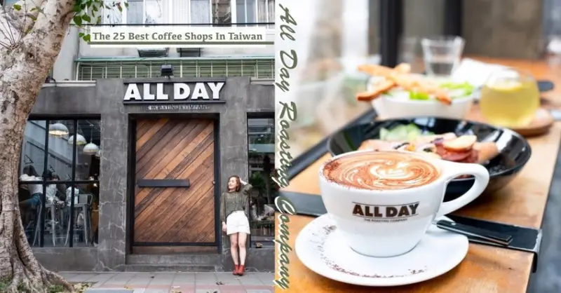 民生社區咖啡廳｜ALL DAY Roasting Company｜台灣最棒２５家咖啡廳