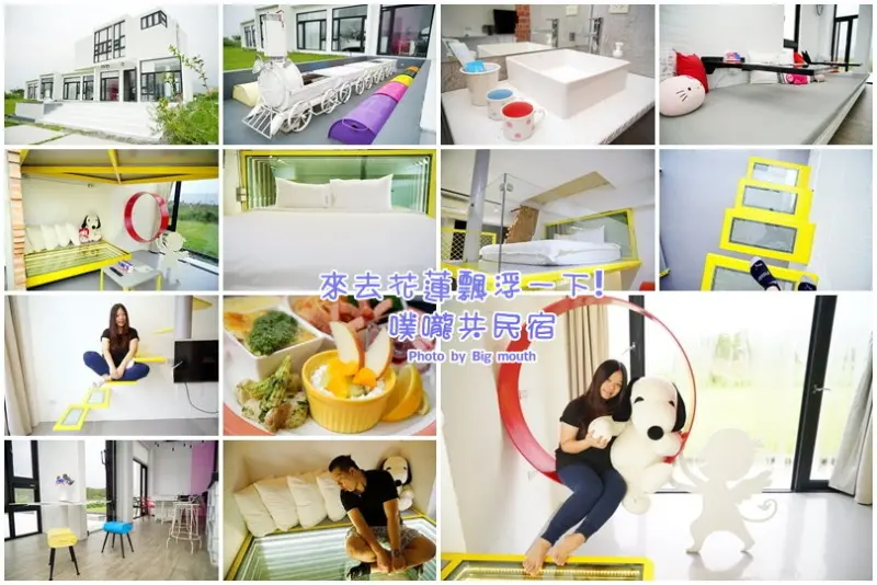 【花蓮住宿】噗嚨共民宿‧飄浮系天空之城更升級，驚奇又舒適!