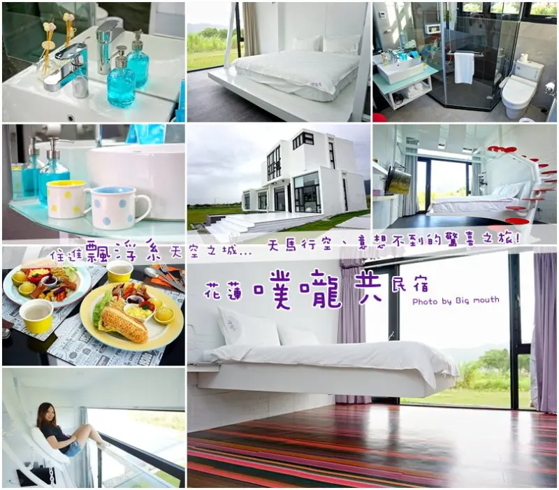 【花蓮民宿】噗嚨共民宿‧住進飄浮系天空之城! 天馬行空意想不到的驚喜之旅!