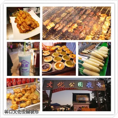 【夜市 美食】吃喝玩樂一映俱全～全家Happy Go。林口文化公園夜市