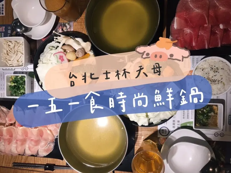 [食] 台北市林/天母大葉高島屋內平價百元火鍋-一五一食時尚鮮鍋