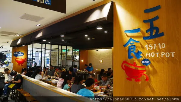 【Tw】一五一食時尚鮮鍋（天母店）｜台北火鍋推薦，新鮮健康個人鍋首選