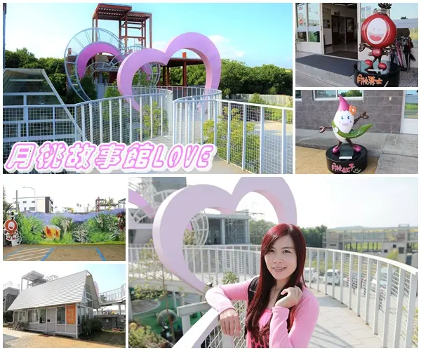 【嘉義景點】月桃故事館觀光工廠~粉桃紅的愛心天空步道給你戀愛般的感覺/白色玻璃屋/戲沙池/免費參觀/清潔護膚保養品試用體驗/熱門拍照景點        
      