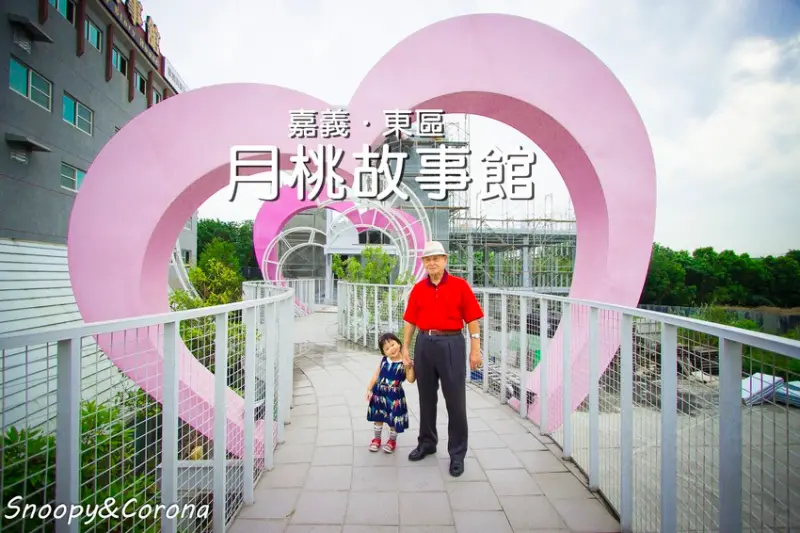 【玩樂．嘉義】嘉義景點／月桃故事館～粉紅愛心天空步道拍照好浪漫，免費參觀的觀光工廠