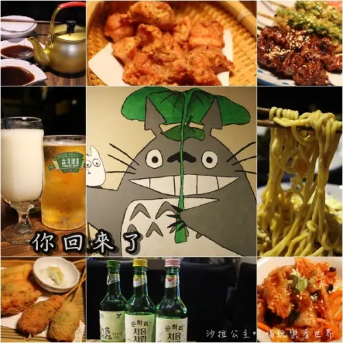 有龍貓.醜比頭還有..『你回來了』型男居酒屋/串燒