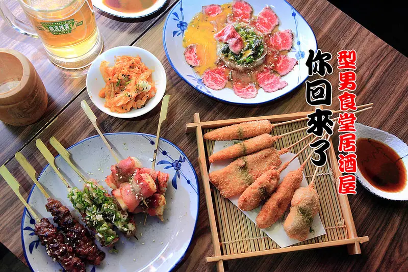 [台北中山] 人帥真好！整間都是小鮮肉店員呀！台北最好玩的居酒屋～你回來了型男食堂居酒屋（文末大優惠）