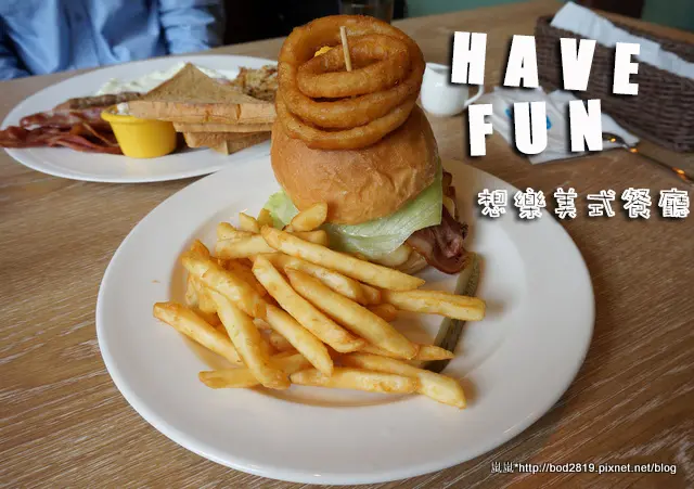 ＜試吃＞【台中西區】Have fun想樂美式餐廳－隱身巷弄的好店！漢堡分量足夠又美味！(首頁精選)