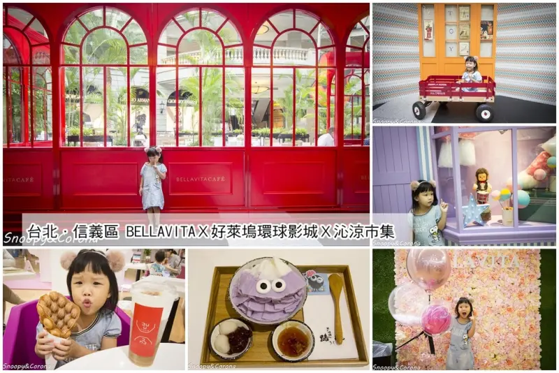 【玩樂．台北】貴婦百貨變成IG打卡盛地～BELLAVITA麗寶百貨X好萊塢影城X沁涼小市集 