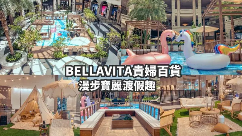 【期間限定特展】台北 BELLAVITA貴婦百貨11週年慶 漫步寶麗渡假趣 不能出國就來這露營渡假吧♥ – 睿睿の奇幻成長日記
