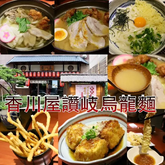 台北。內湖。內科美食～日式裝潢，大三元（叉燒、炸雞、牛肉）好ＭＡＮ讓你吃超飽～香川屋讚岐烏龍麵（捷運西湖站）