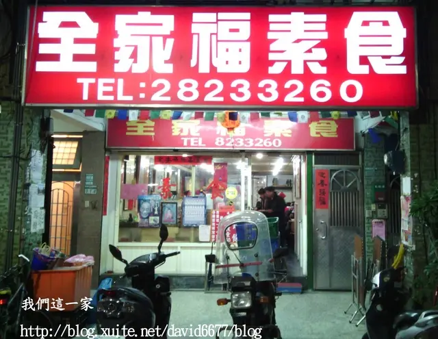 食記-石牌全家福素食