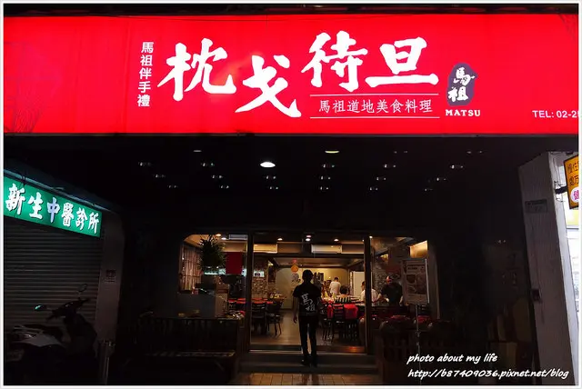 [Food][台北中山] 道地馬祖以酒釀菜的海味記憶~枕戈待旦