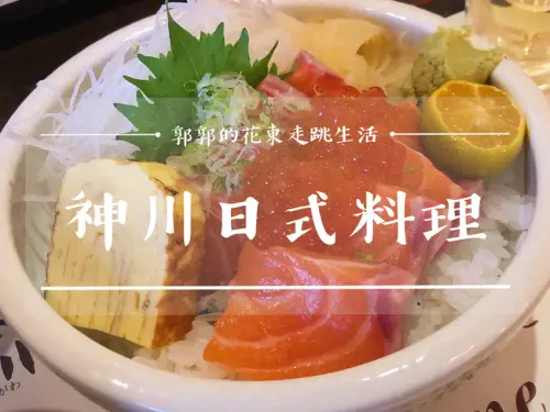 【台中西屯】神川日式料理~中科近大魯閣打擊場的定食.丼飯.生魚片蓋飯