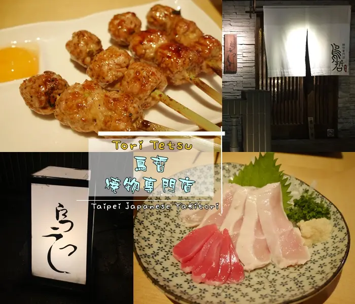 食記|| 台北士林區 日式串燒 鳥哲燒物專門店 台灣土雞 桂丁雞料理 獨創雞肉一夜干 山葵里雞肉 雞生蠔 令我驚豔的雞料理 捷運芝山站 