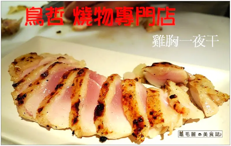 【芝山捷運站 美食】『鳥哲 燒物專門店』深夜食堂 全台唯一雞胸一夜干 下班小聚 喝一杯最佳去處！