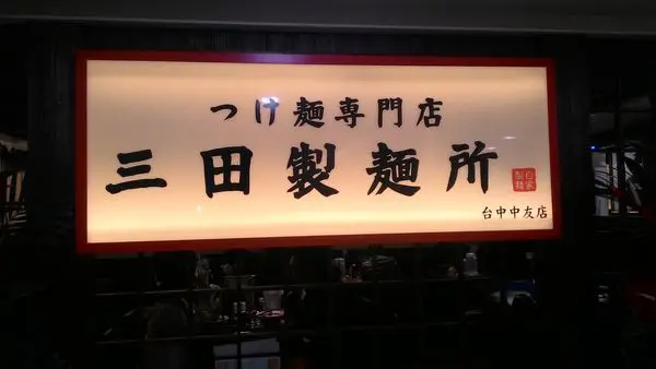 [台中]三田製麵所(中友百貨B3)