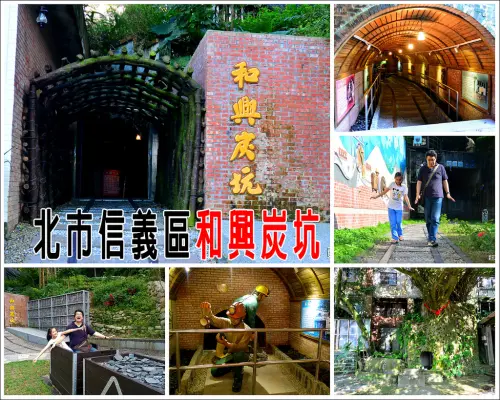 【台北市。信義區】穿越時空，回到採礦年代，感受舊礦坑的特色風情@和興炭坑