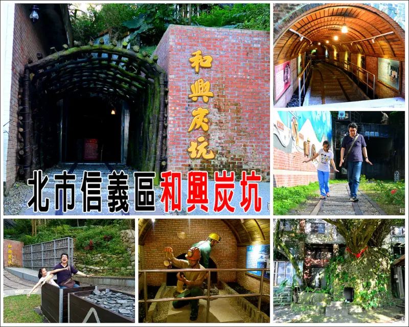 【台北市。信義區】穿越時空，回到採礦年代，感受舊礦坑的特色風情@和興炭坑