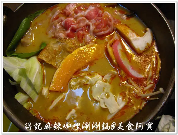 【台北市】豐富美味個人鍋物-得記麻辣咖哩涮涮鍋(通化店)