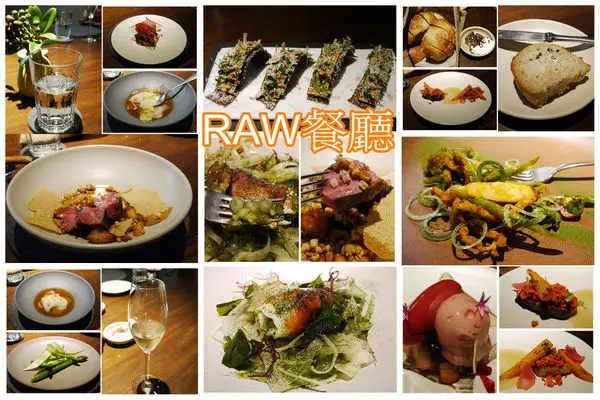 台北大直‧RAW餐廳~超難訂位,絕對值得的美食饗宴              