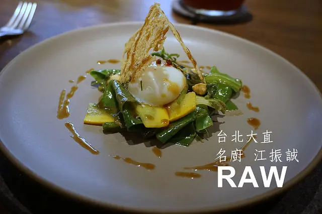 【大直】一位難求<RAW>名廚江振誠展現創意廚藝，讓人驚豔的絕妙饗宴。