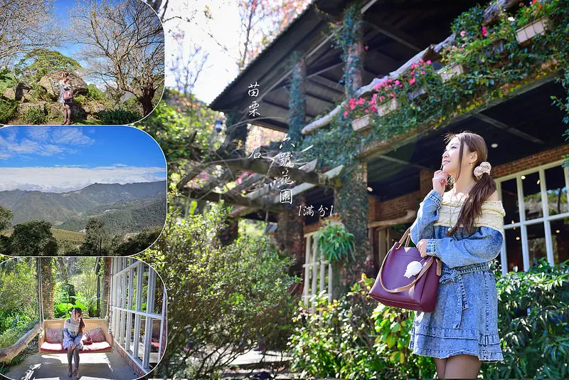 【新竹。尖石景點】六號花園 / 觀景餐廳 / 下午茶 / 露營  ~ 海拔800公尺的夢幻仙境。山林裡最美世外花園