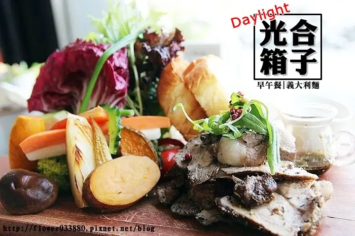 台南 安平區生菜沙拉好豐富。義式紅酒豬小排 |法式脆皮女士【 Daylight光合箱子早午餐|義大利麵|下午茶】