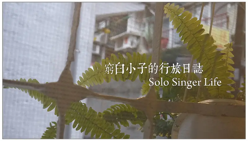 【台北】和空間對話．Solo Singer Life．私宅咖啡茶．藝文展覽．捷運北投站
