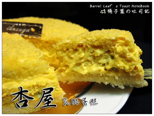 【甜點蛋糕】杏屋乳酪蛋糕 -- 濃郁半熟融漿~一吃就愛上的綿潤乳滋味