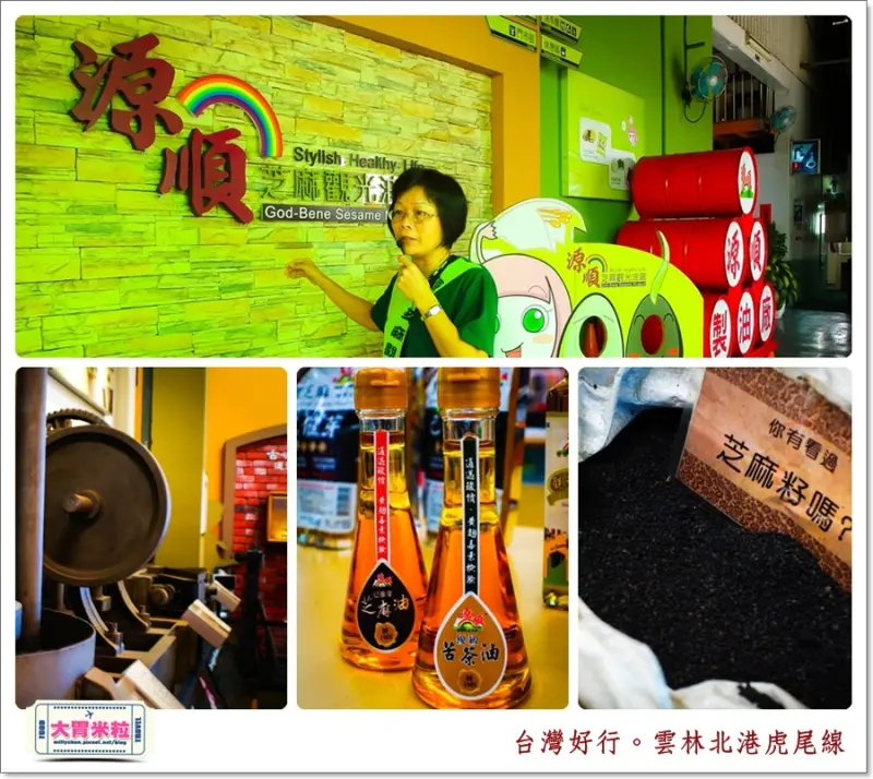 大胃米粒【雲林觀光工廠推薦】台灣好行雲林北港虎尾線03--源順芝麻觀光油廠。寓教於樂之香濃好吃的芝麻冰棒