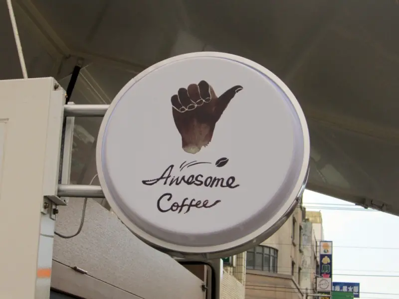 Awesome Coffee 歐森咖啡@大甲